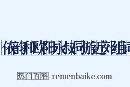 依韵和欧阳永叔同游近郊组词是什么意思的图片